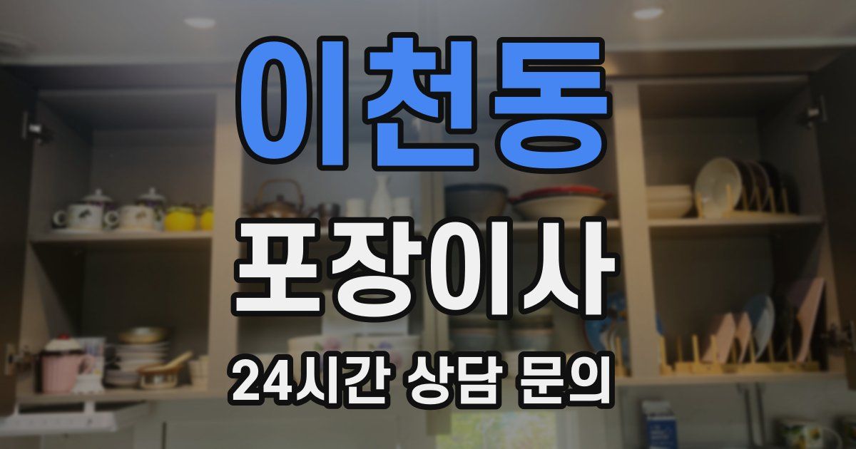 이천동 포장이사