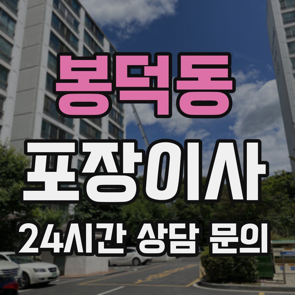 봉덕동 포장이사 사다리차 동선 확보를 위한 사전 준비