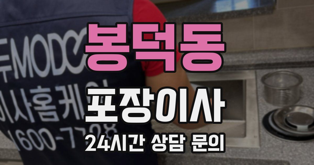 봉덕동 포장이사