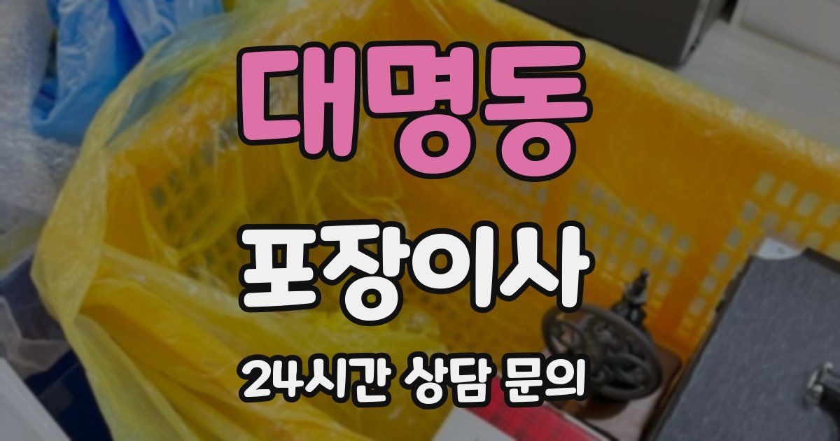 대명동 포장이사