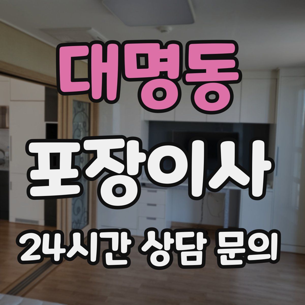 대명동 포장이사