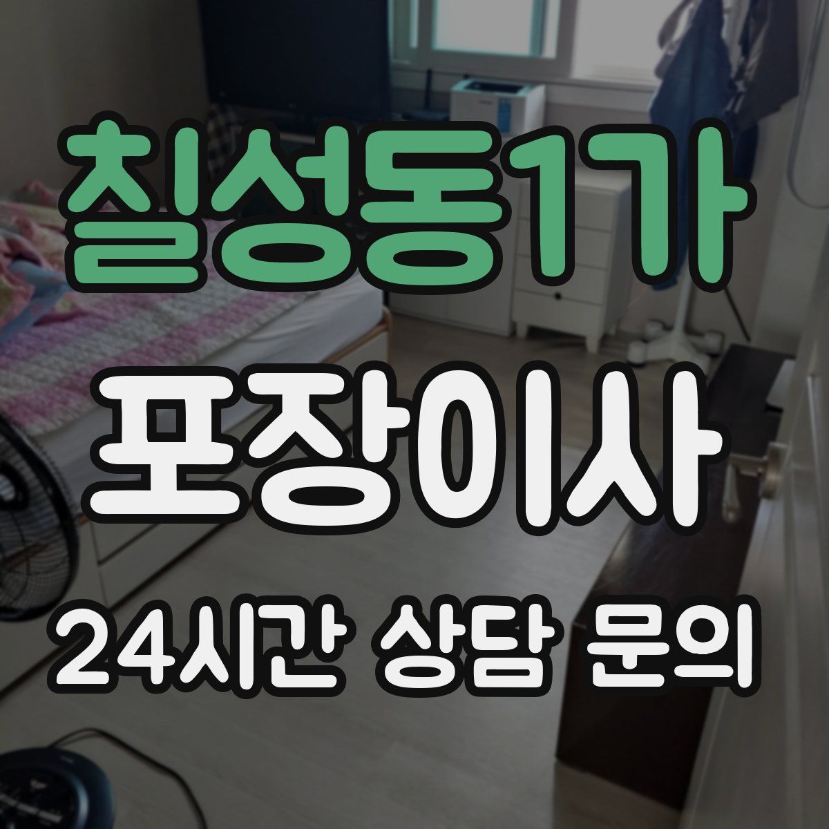 칠성동1가 포장이사