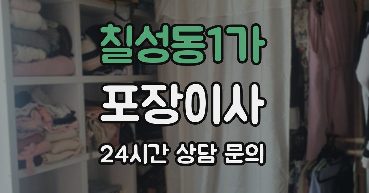 칠성동1가 포장이사