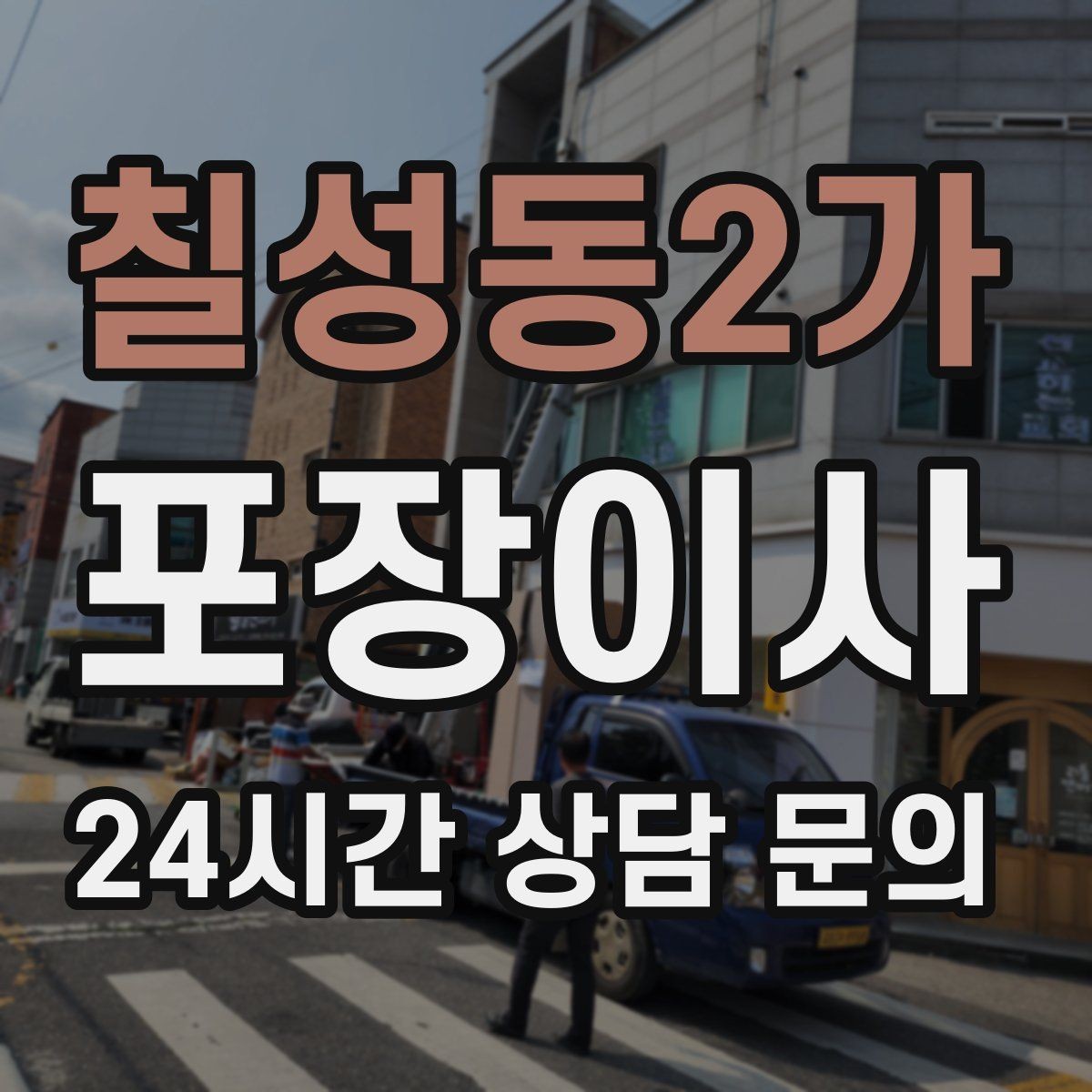 칠성동2가 포장이사 이사 업체에 미리 알려야 하는 집 구조