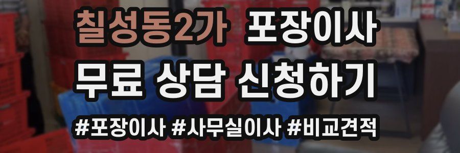 칠성동2가 포장이사