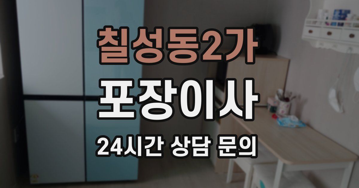 칠성동2가 포장이사