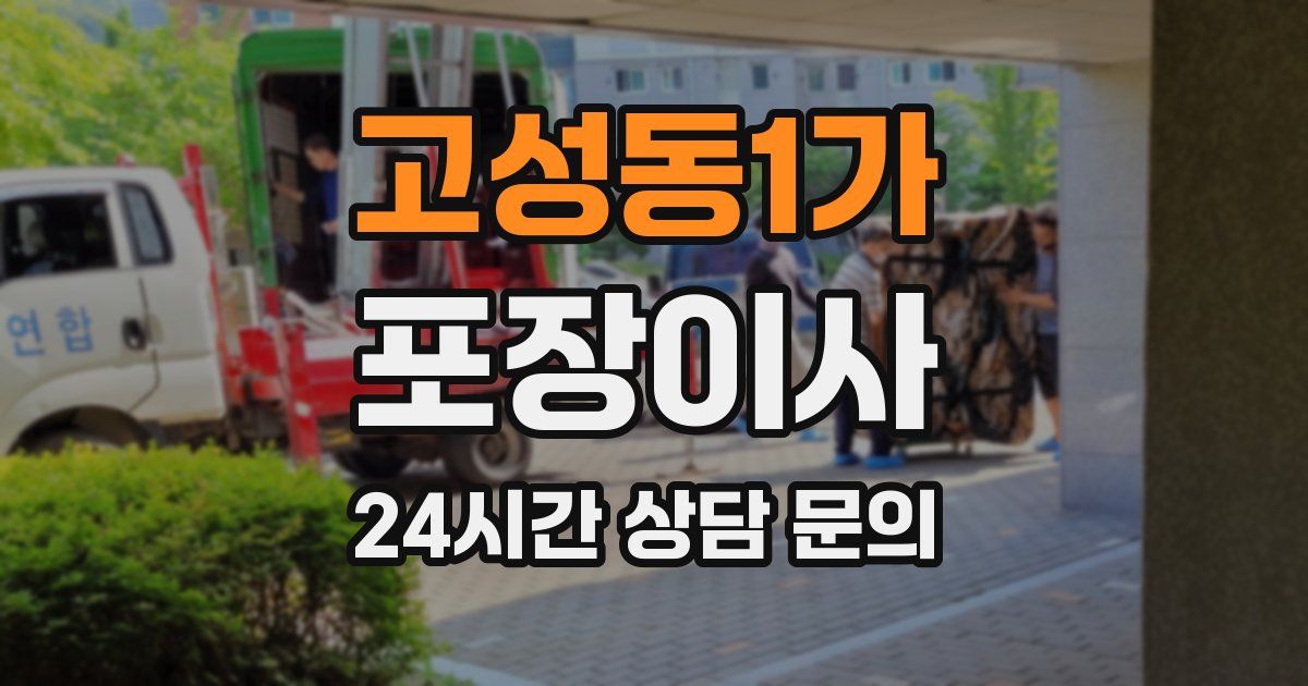 고성동1가 포장이사