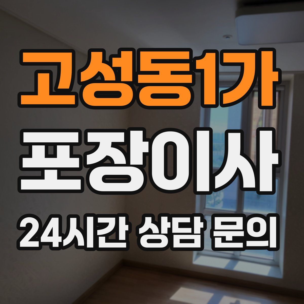 고성동1가 포장이사