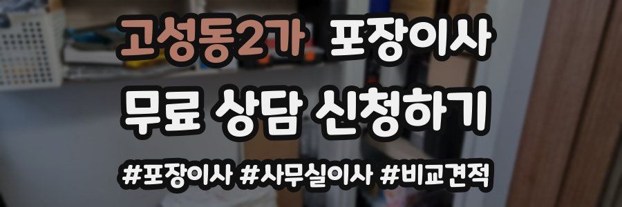고성동2가 포장이사