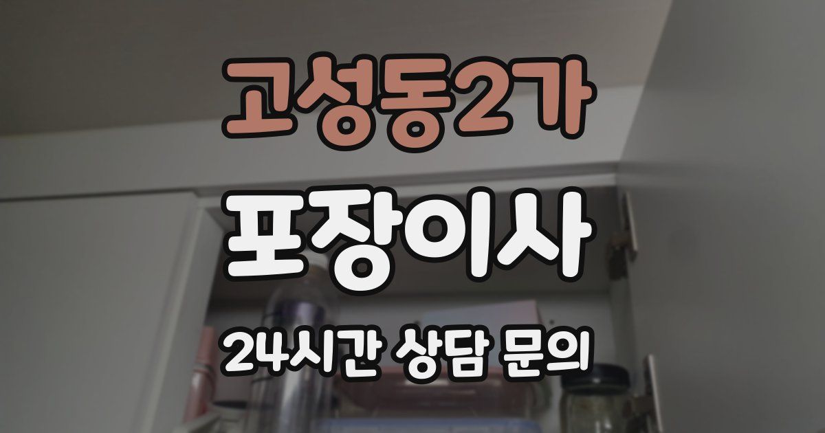 고성동2가 포장이사