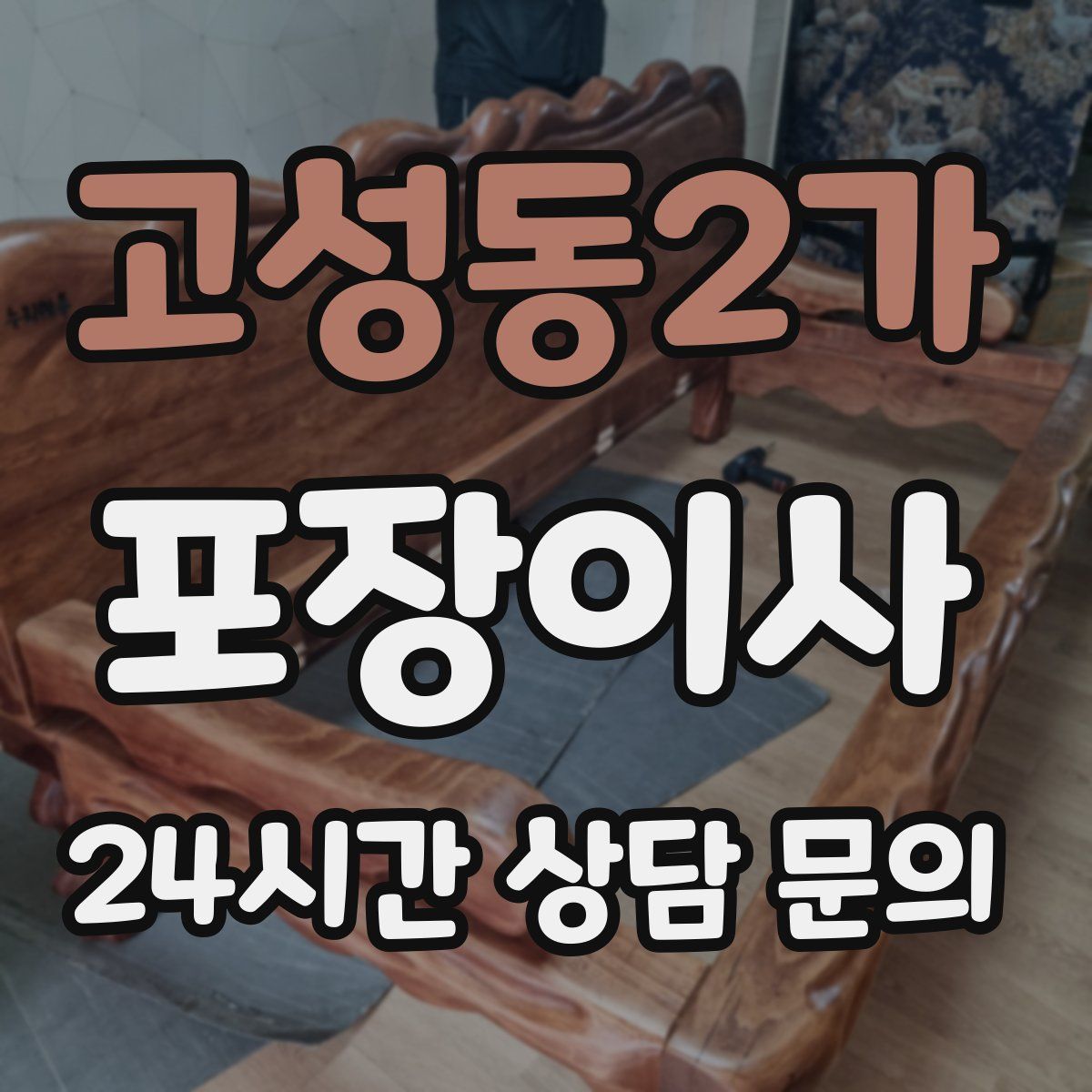 고성동2가 포장이사
