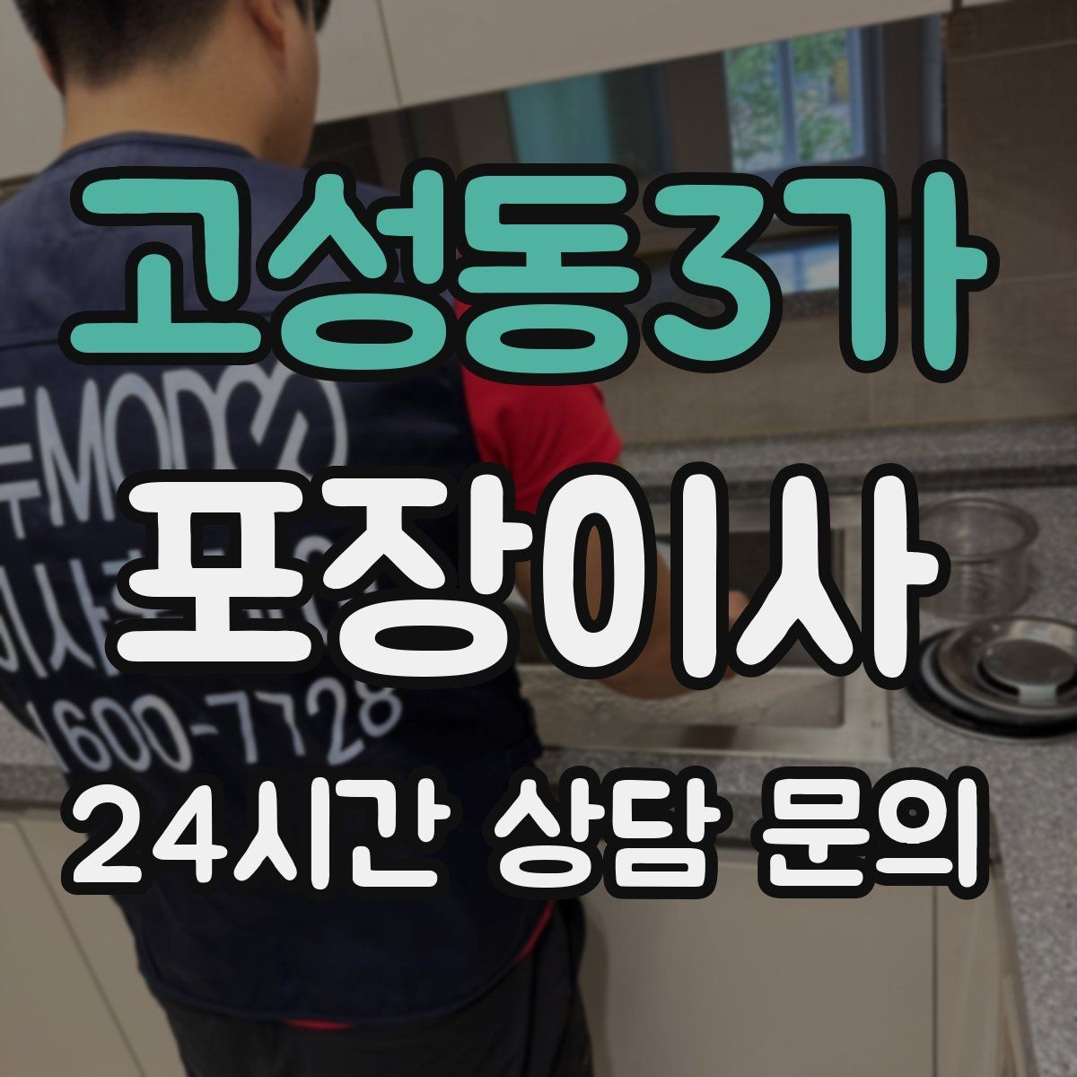 고성동3가 포장이사 박스에 넣지 말아야 할 물건들