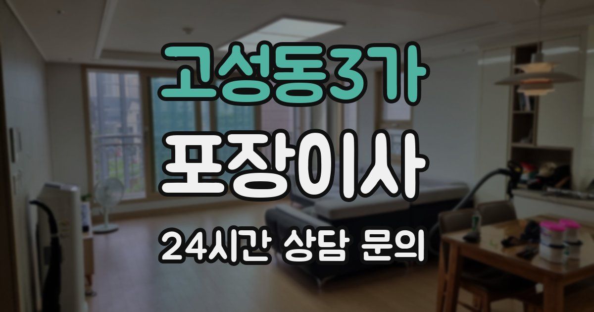 고성동3가 포장이사