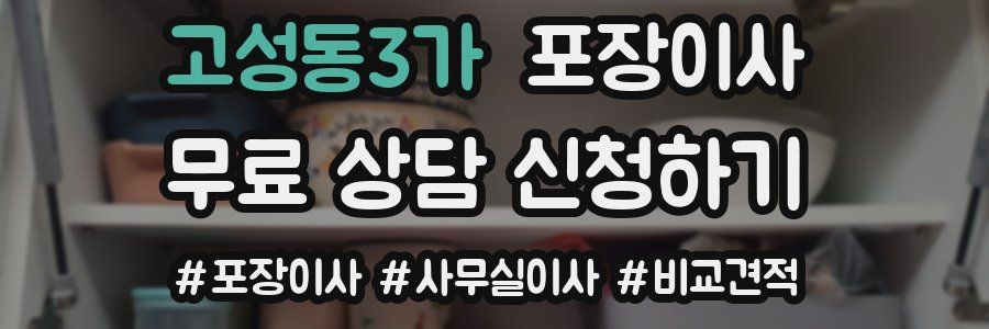 고성동3가 포장이사