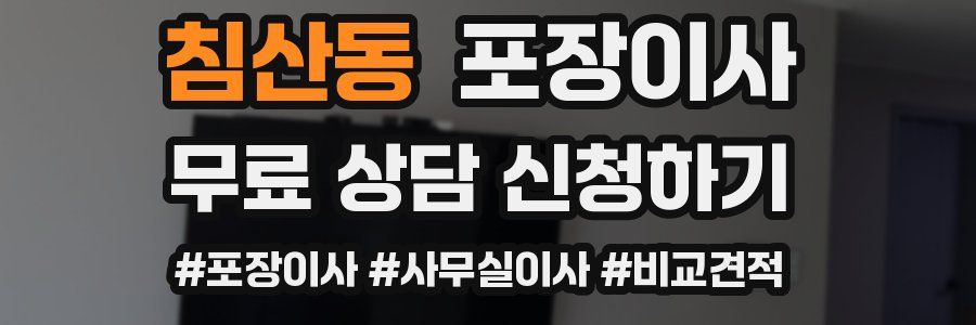 침산동 포장이사