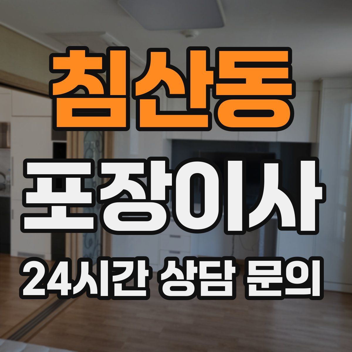 침산동 포장이사