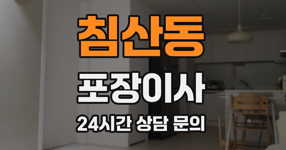 침산동 포장이사
