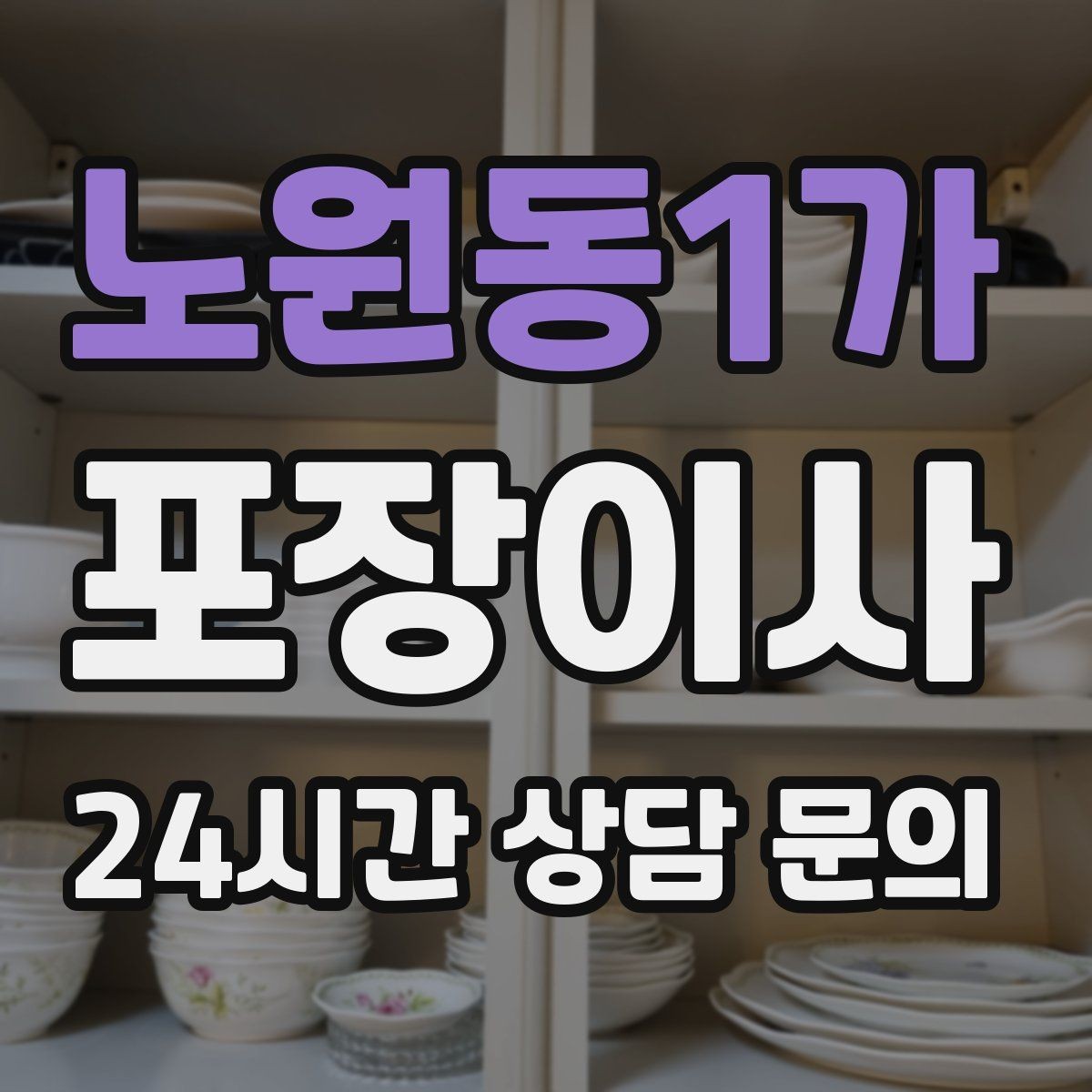 노원동1가 포장이사 칼·가위는 별도로 안전 포장해야 하는 이유
