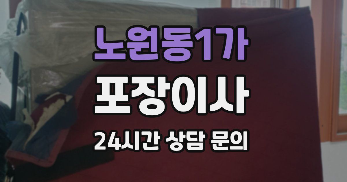 노원동1가 포장이사