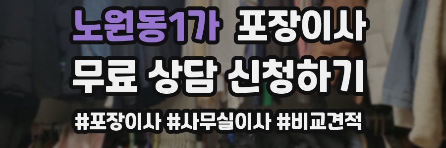 노원동1가 포장이사