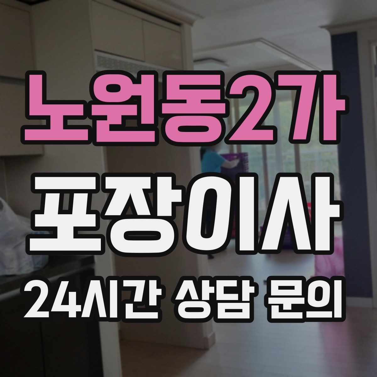 노원동2가 포장이사 전세·월세 계약 일정과 이사 날짜 맞추기