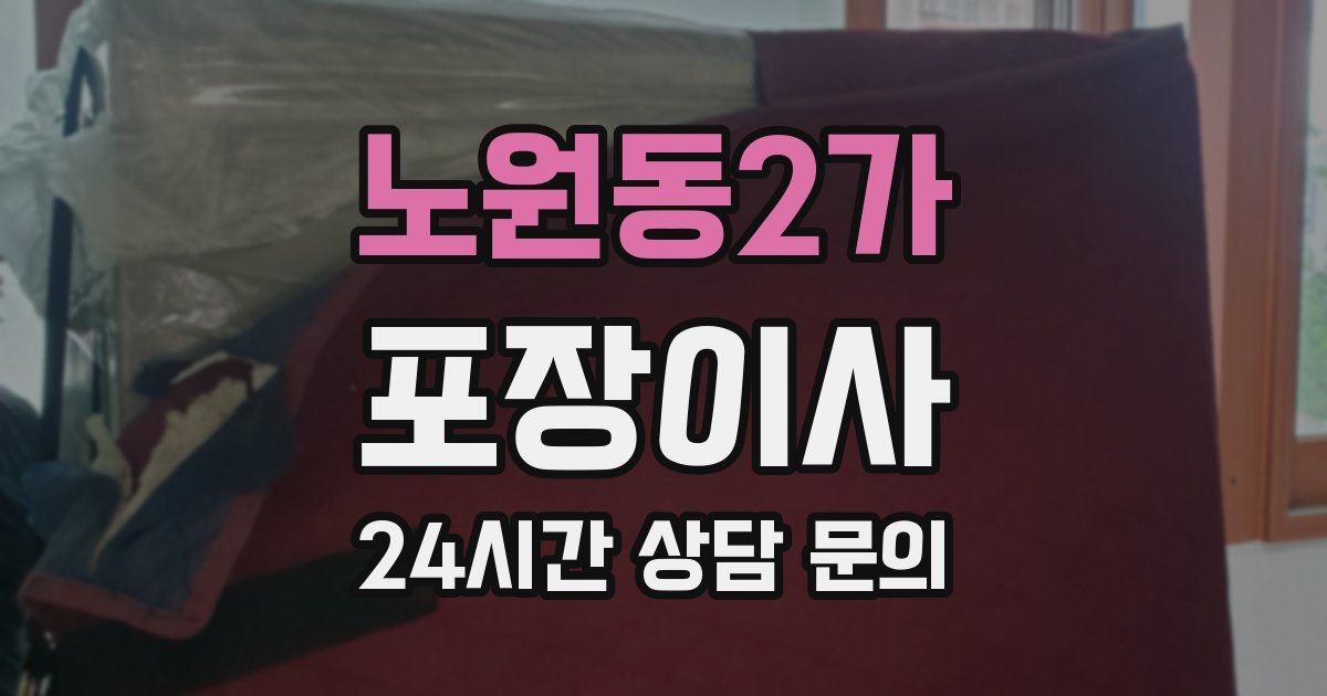 노원동2가 포장이사