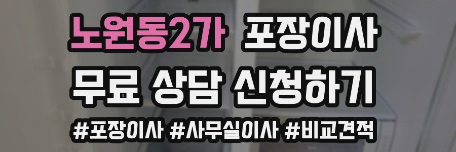 노원동2가 포장이사