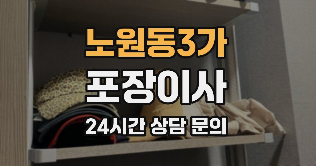 노원동3가 포장이사