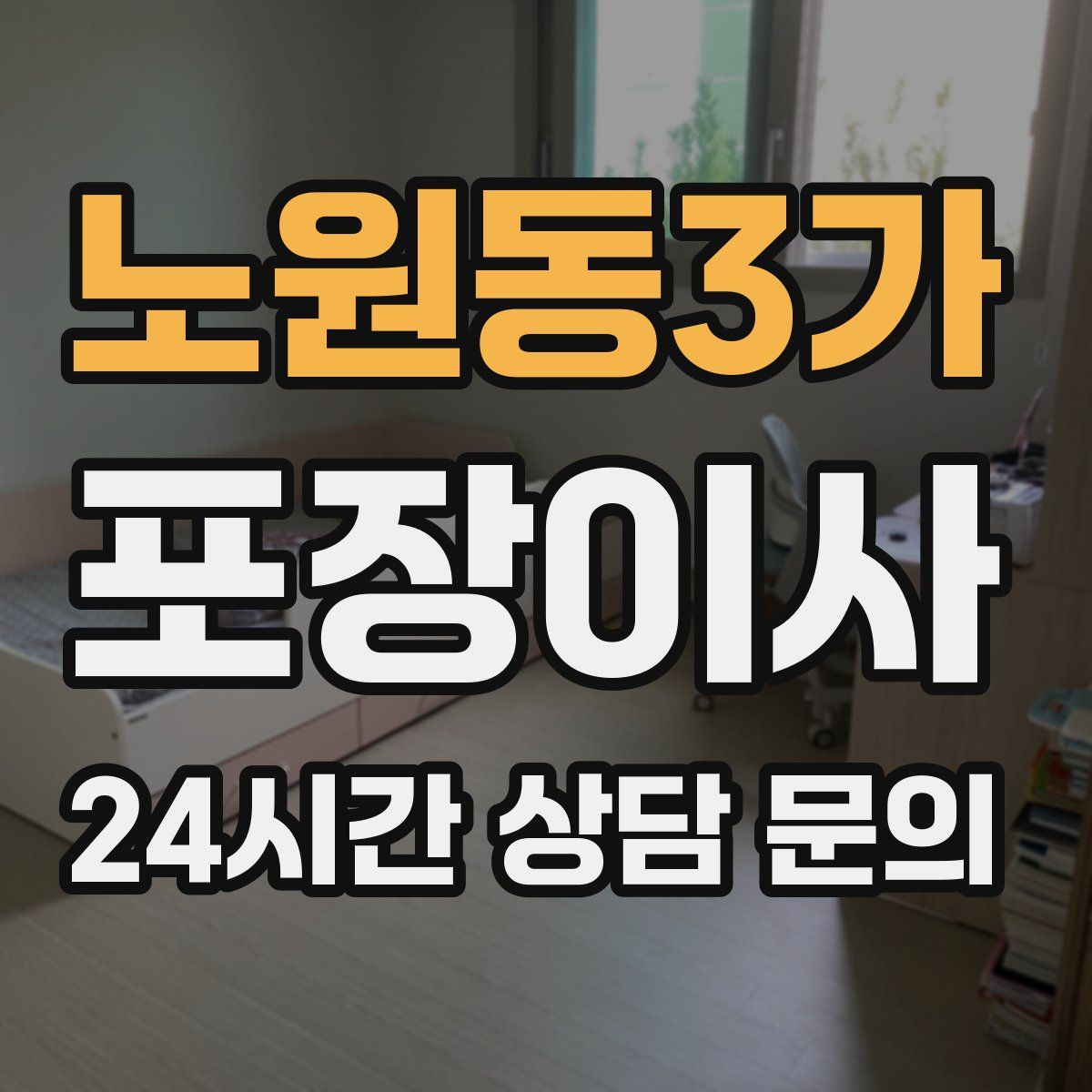 노원동3가 포장이사