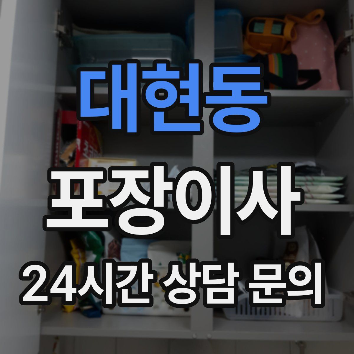 대현동 포장이사