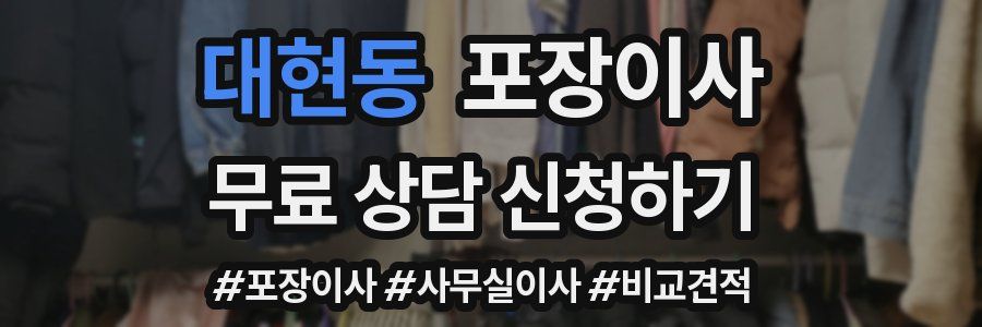 대현동 포장이사