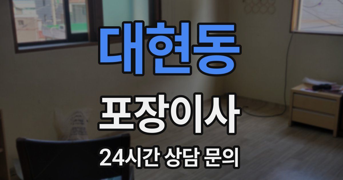 대현동 포장이사