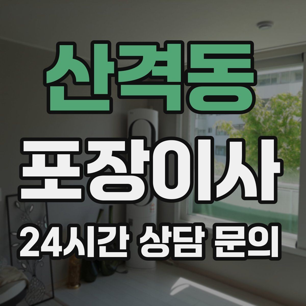 산격동 포장이사 커튼 블라인드 탈착은 언제 하는 게 좋을까