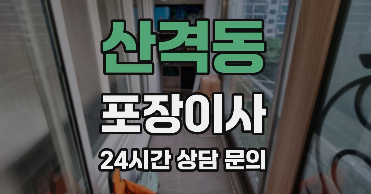 산격동 포장이사