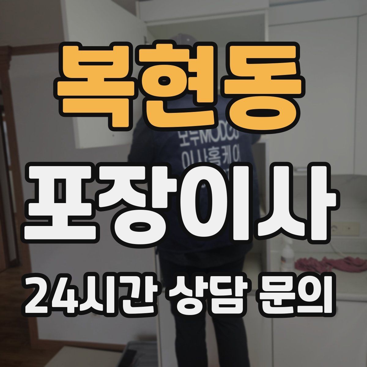 복현동 포장이사 고층에서 사다리차가 필요한 대표 상황