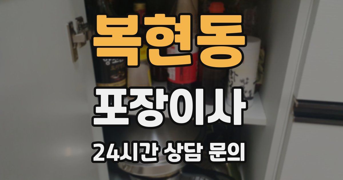 복현동 포장이사