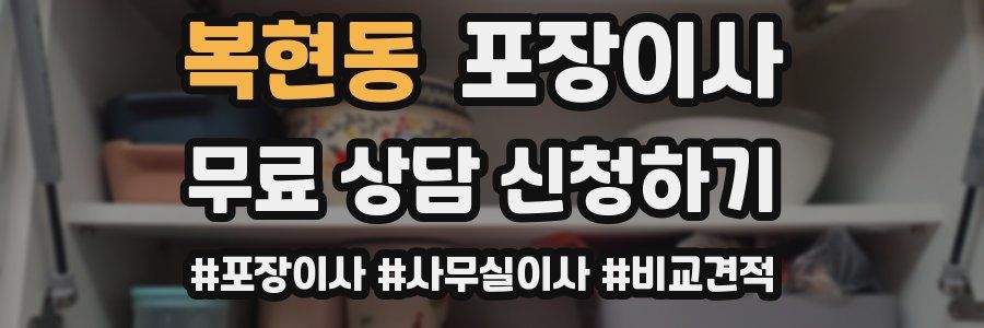 복현동 포장이사