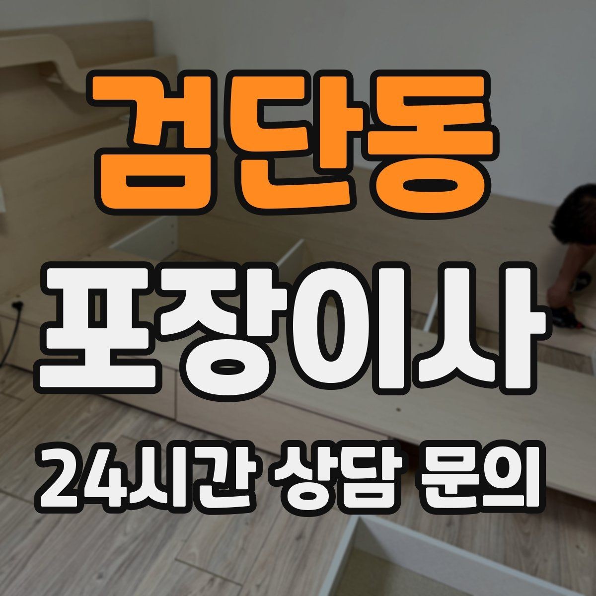 검단동 포장이사 주차 공간이 없는 빌라에서 해결 방법