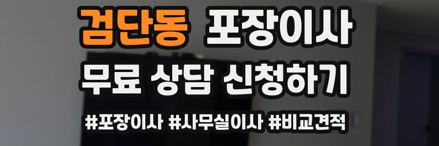 검단동 포장이사