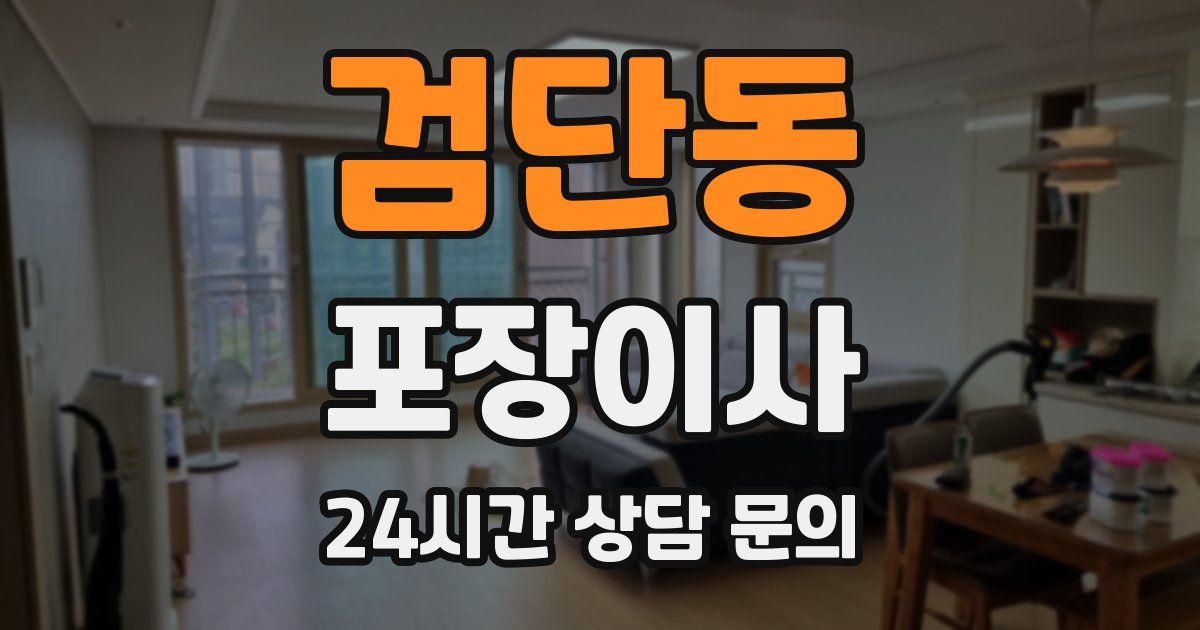 검단동 포장이사