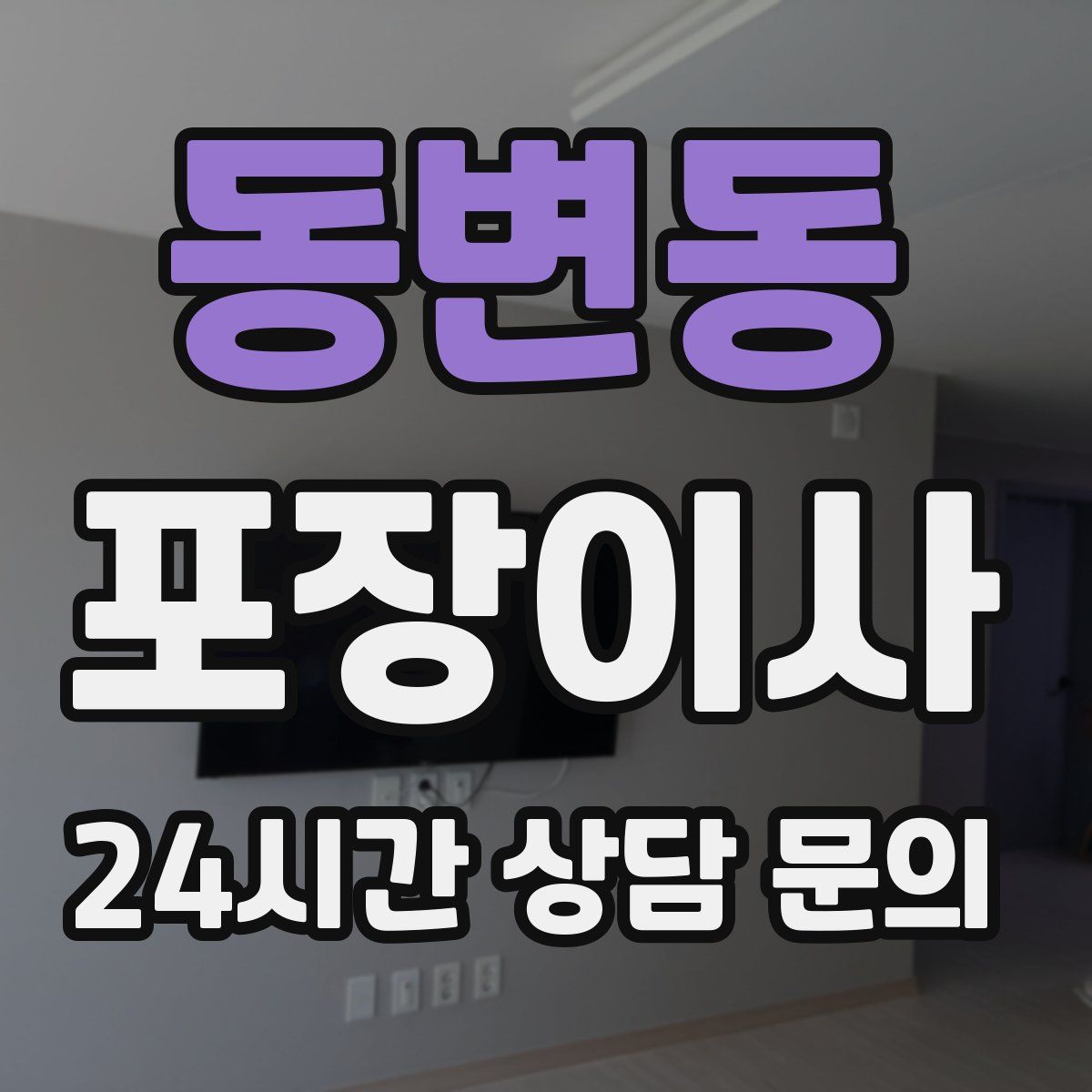 동변동 포장이사