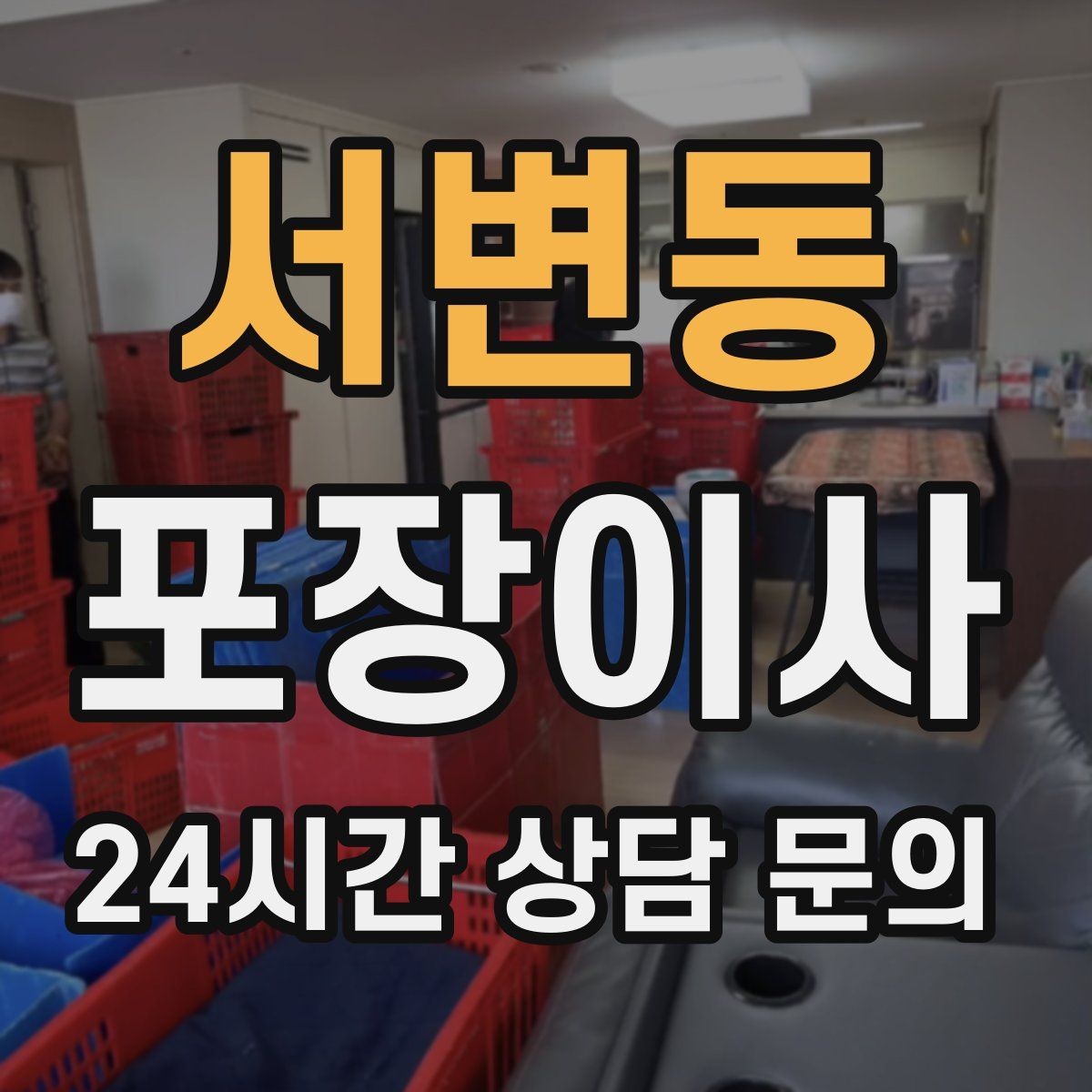 서변동 포장이사 컴퓨터 본체 내부 고정이 필요한 이유