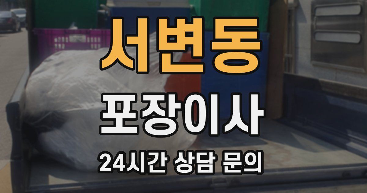 서변동 포장이사