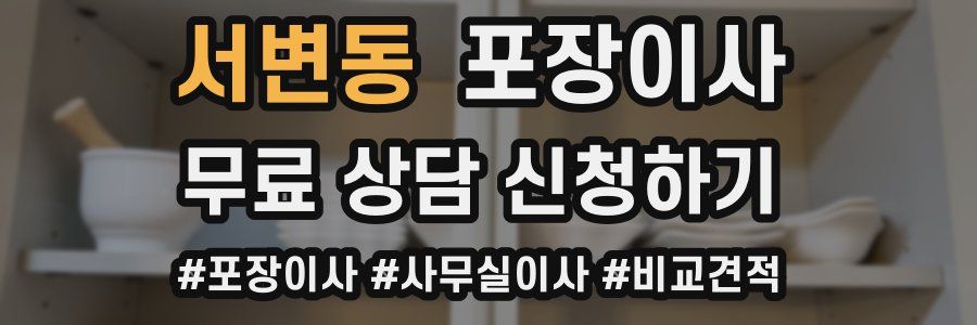 서변동 포장이사