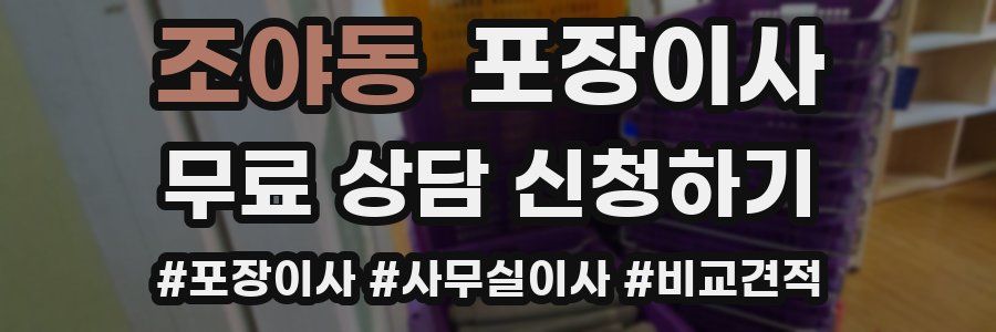 조야동 포장이사