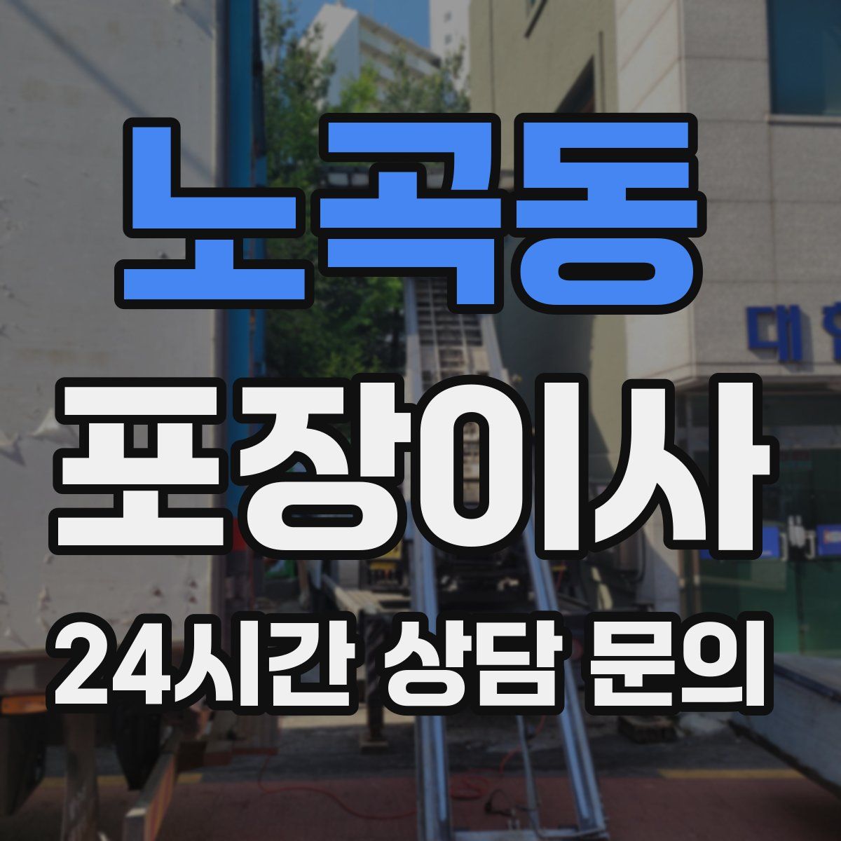 노곡동 포장이사