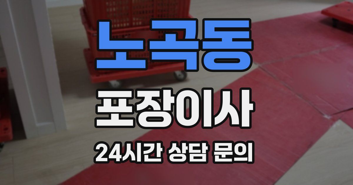 노곡동 포장이사