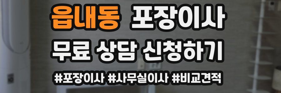 읍내동 포장이사