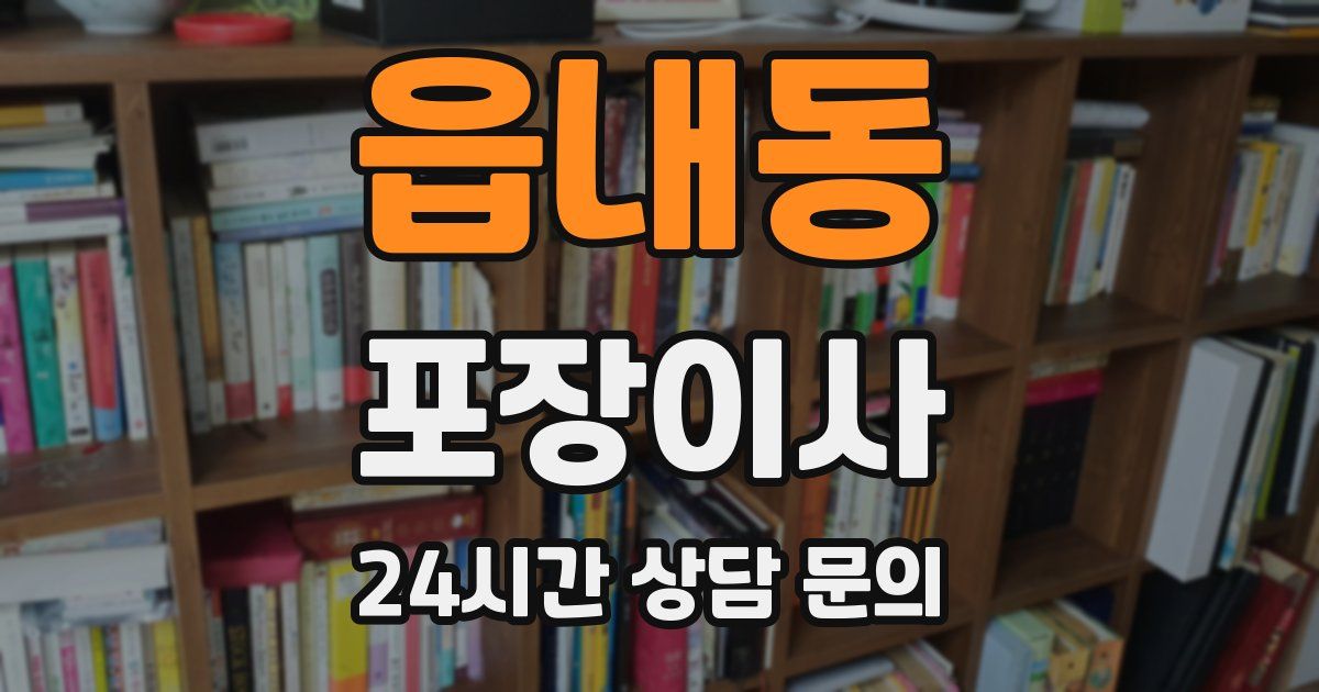 읍내동 포장이사