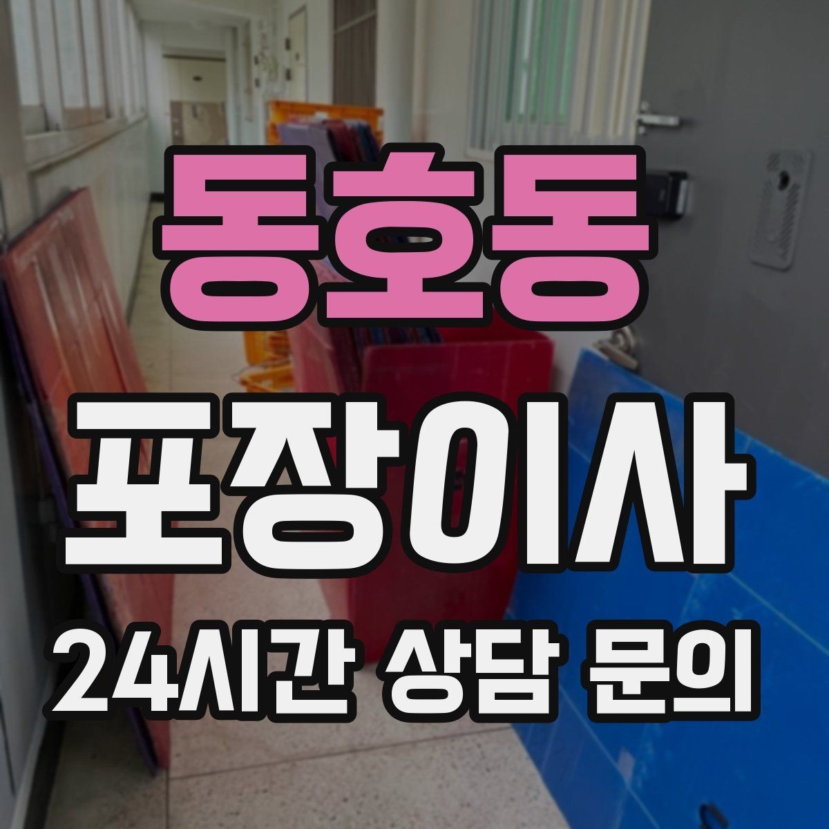 동호동 포장이사 정리 시간이 줄어드는 사람들의 공통점